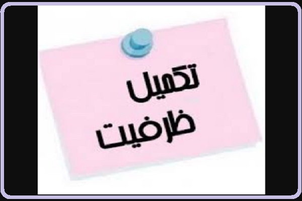 تکمیل ظرفیت دوره‌ تثبیت و حفظ 4 ساله مؤسسه صهبای ملکوت