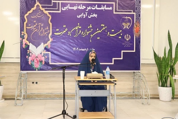اختتامیه بخش بانوان جشنواره قرآنی وزارت بهداشت برگزار میشود اختتامیه بخش بانوان جشنواره قرآنی وزارت بهداشت برگزار میشود