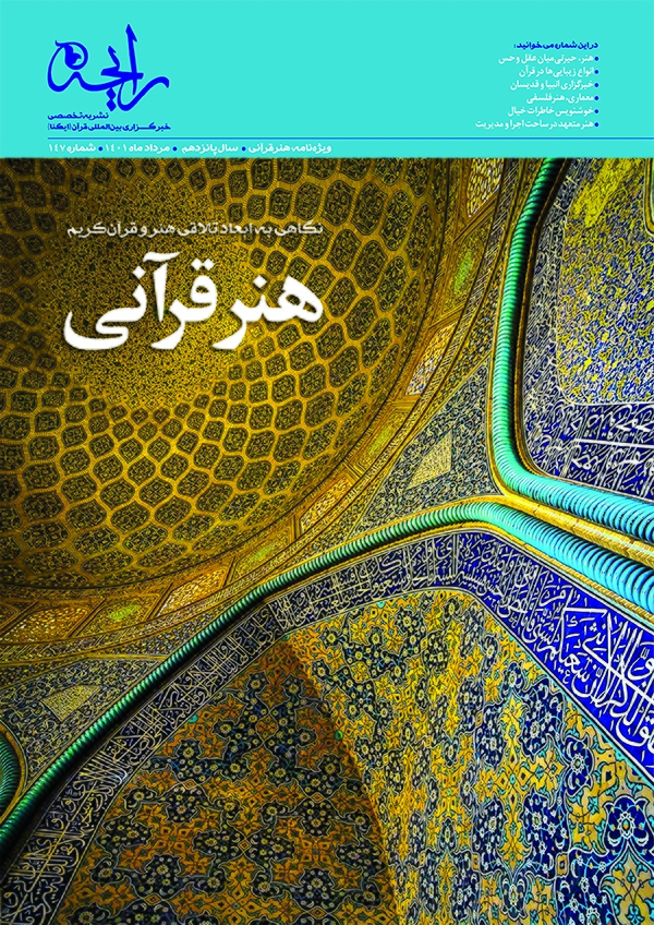 نشریه رایحه هنر قرآنی