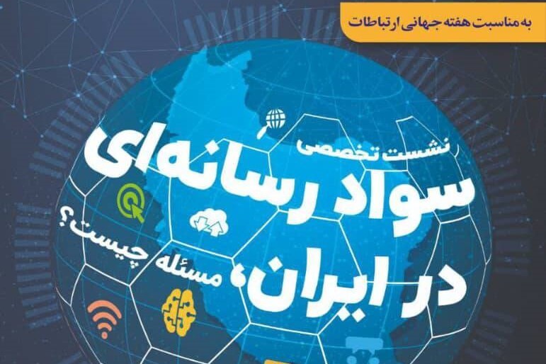 مسائل سواد رسانه‌ای در ایران بررسی می‌شود