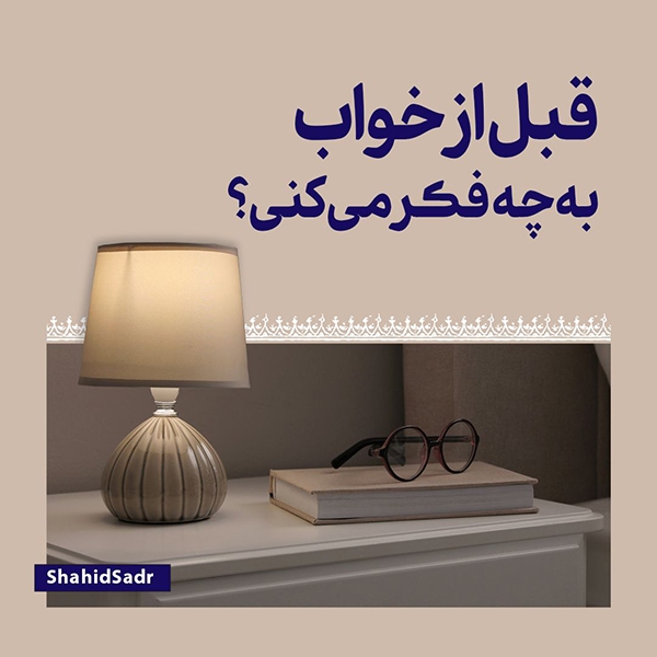 قبل از خواب به چه فکر می‌کنید