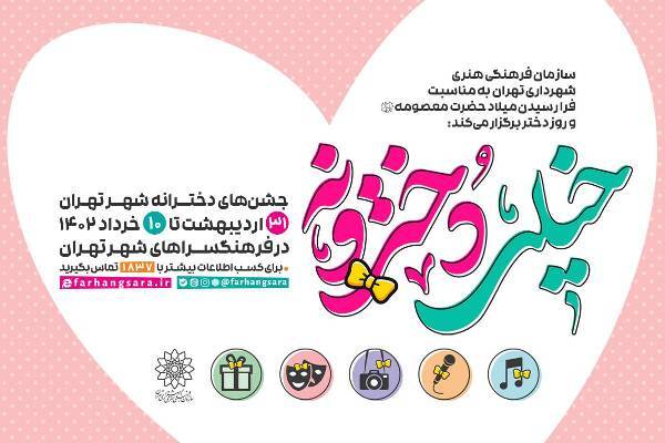 برگزاری جشن‌های «خیلی دخترونه» در فرهنگسرا‌های پایتخت