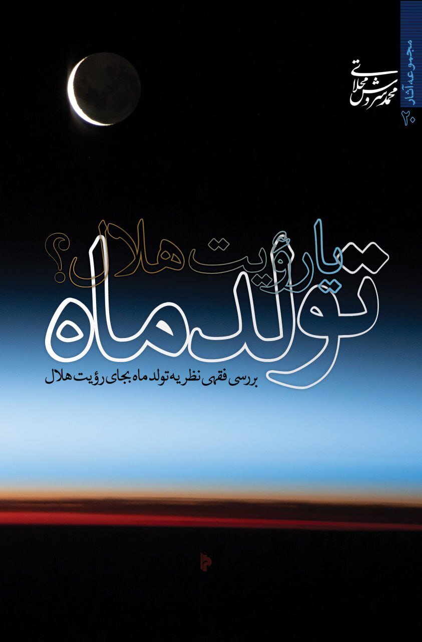 «تولد ماه یا رویت هلال» متولد شد