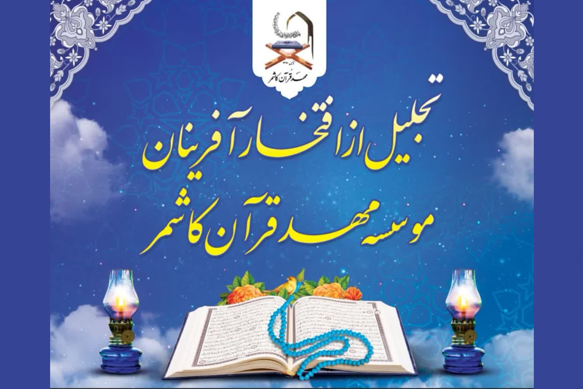 مراسم تجلیل از رتبه‌داران مهد قرآن کاشمر برگزار شد