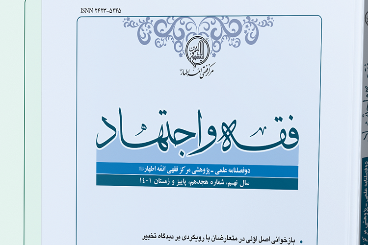 ارسال// هجدهمین شماره دوفصلنامه علمی- پژوهشی فقه و اجتهاد منتشر شد