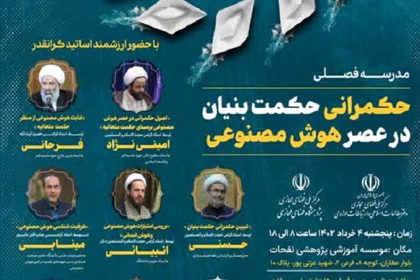 ارسال/ مدرسه فصلی «حکمرانی حکمت‌بنیان در عصر هوش مصنوعی» برگزار می‌شود