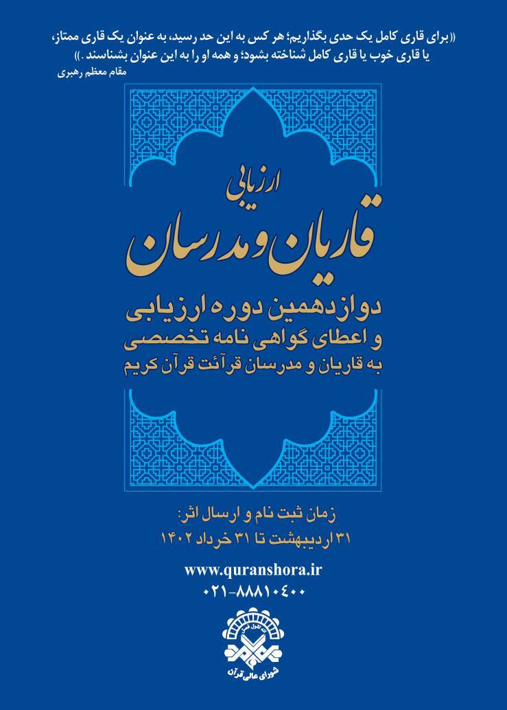 آغاز دوازدهمین دوره ارزیابی و اعطای مدرک تخصص به قاریان و مدرسان قرائت قرآن کریم+ ضوابط و دستورالعمل آغاز دوازدهمین دوره ارزیابی و اعطای مدرک تخصص به قاریان و مدرسان قرائت قرآن کریم+ ضوابط و دستورالعمل