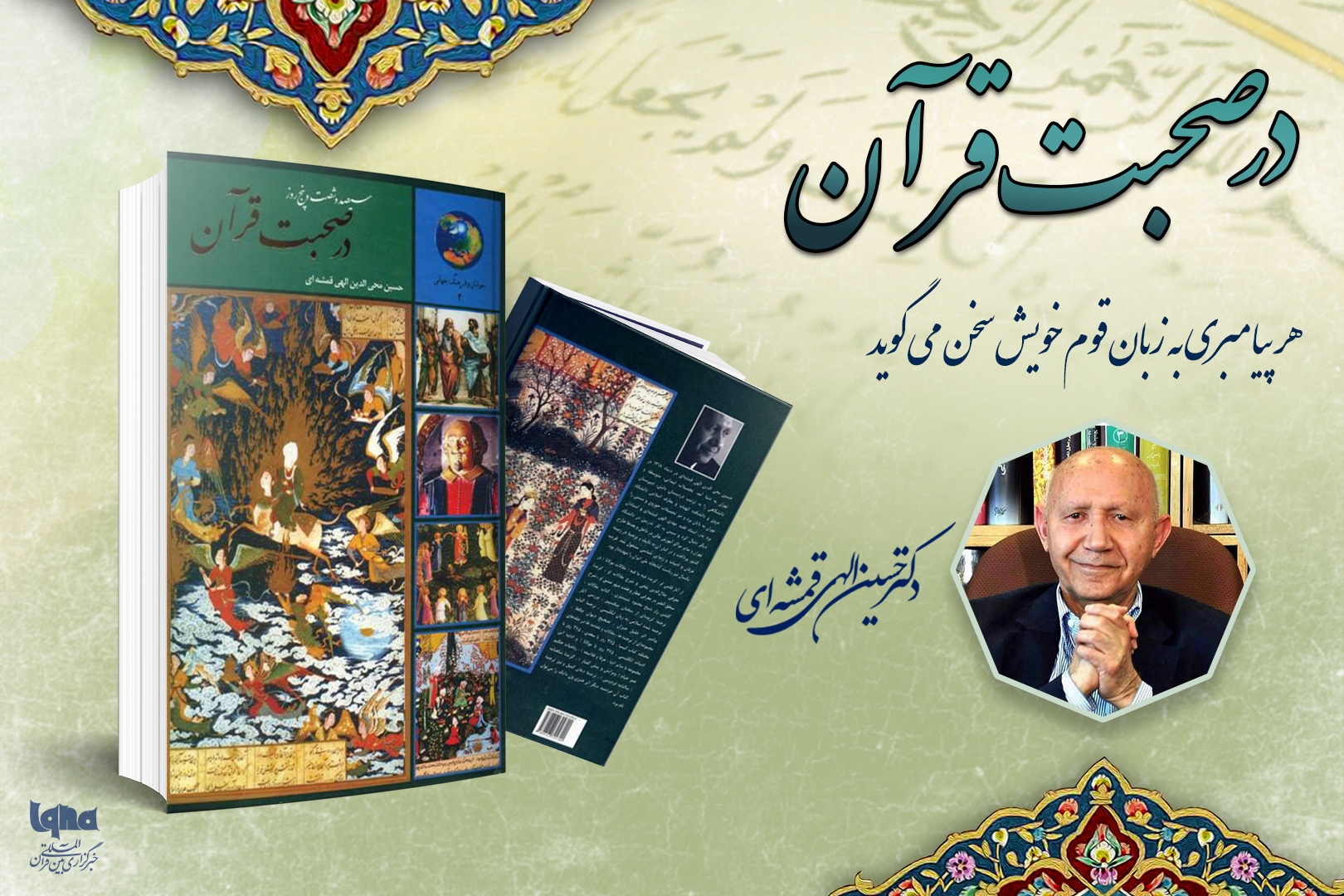 هر پیامبری به زبان قوم خویش سخن میگوید هر پیامبری به زبان قوم خویش سخن میگوید