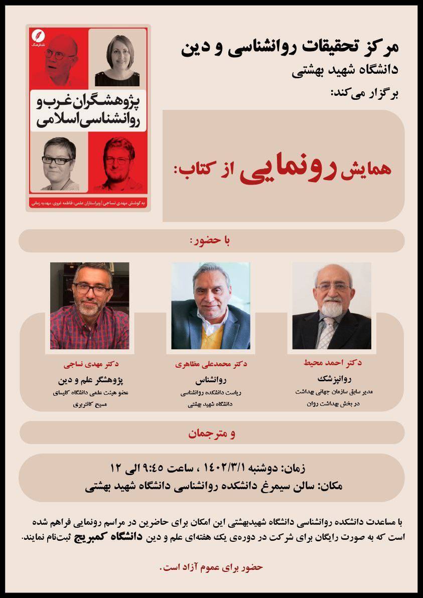 همایش رونمایی از کتاب «پژوهشگران غرب و روانشناسی اسلامی» برگزار میشود همایش رونمایی از کتاب «پژوهشگران غرب و روانشناسی اسلامی» برگزار میشود