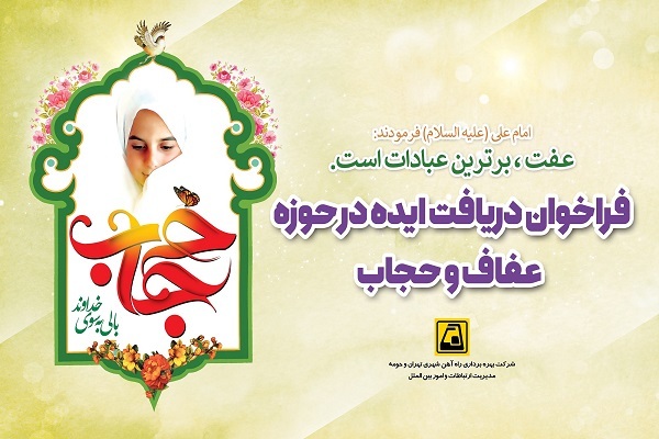 فراخوان مترو برای دریافت ایده در حوزه عفاف و حجاب