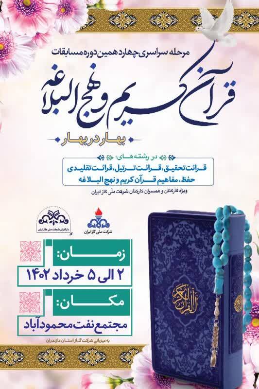 تیزر اختتامیه چهاردهمین مسابقات قرآن «بهار در بهار» منتشر شد تیزر اختتامیه چهاردهمین مسابقات قرآن «بهار در بهار» منتشر شد