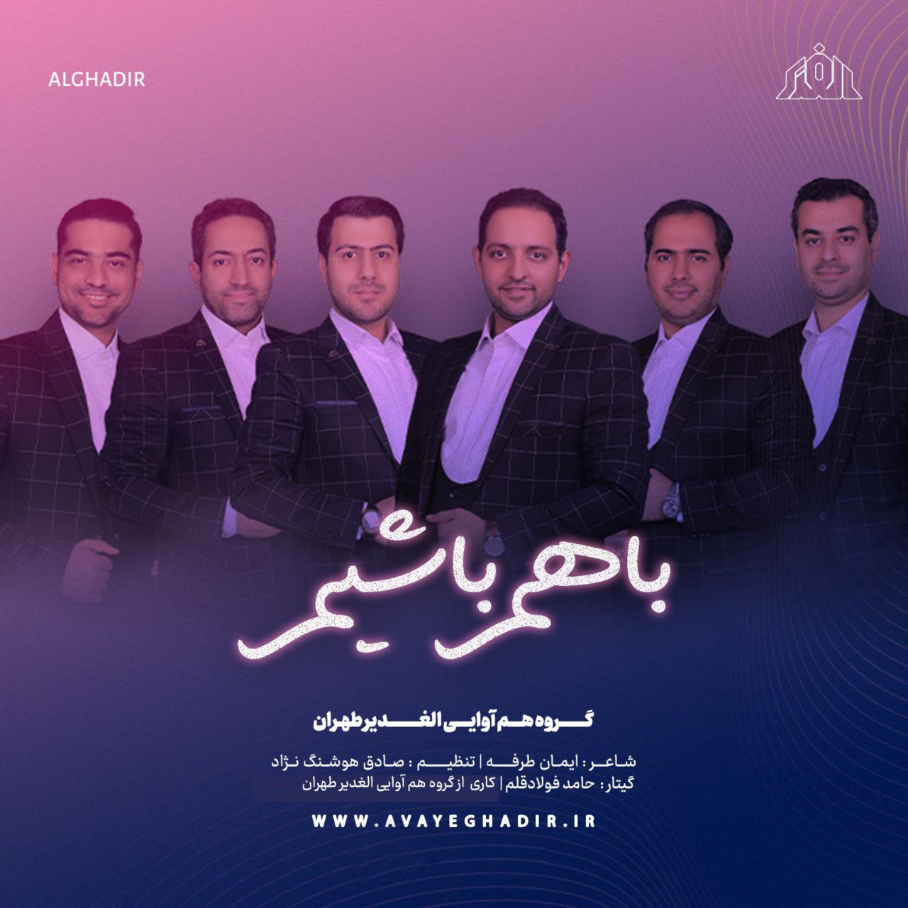 با هم باشیم