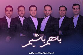 صوت | با هم باشیم