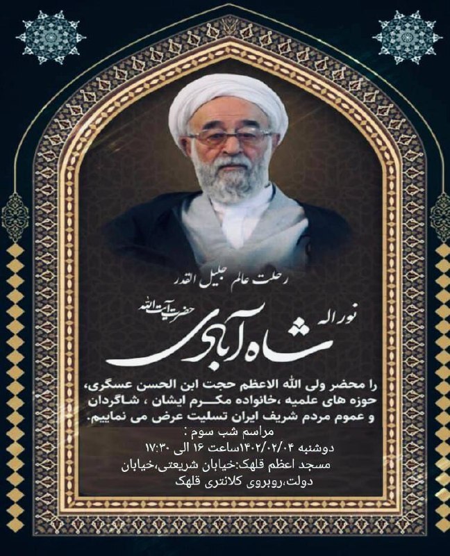 پیام تسلیت شخصیت‌های حوزوی در پی درگذشت آیت‌الله نورالله شاه‌آبادی + مراسم بزرگداشت در تهران