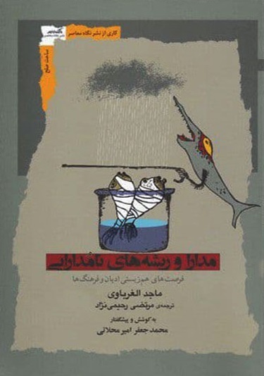 قرآن و ریشه‌های رواداری