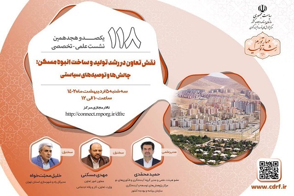 نقش تعاونی‌ها در تولید مسکن بررسی می‌شود