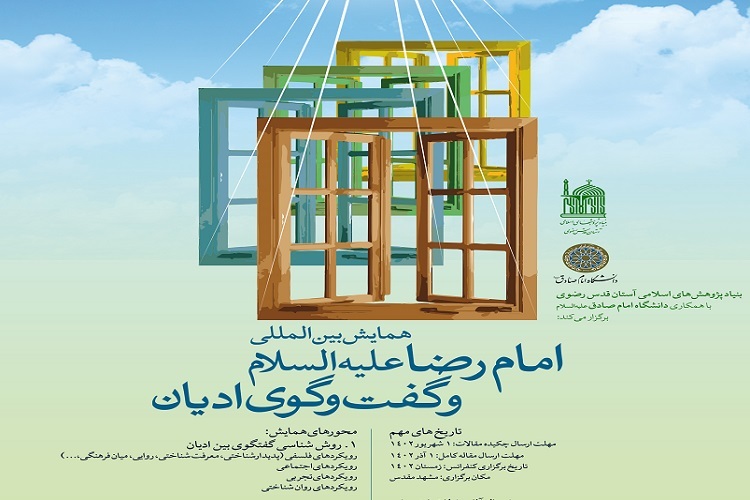 ارسال/ دومین همایش  امام رضا (ع) و گفت‌و‌گوی ادیان برگزار می‌شود