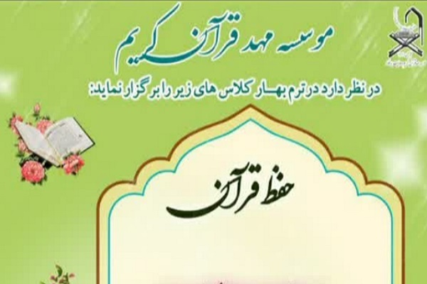 دوره حفظ ویژه بانوان و آقایان