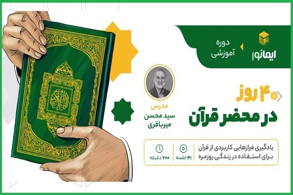 دوره «40 روز در محضر قرآن»