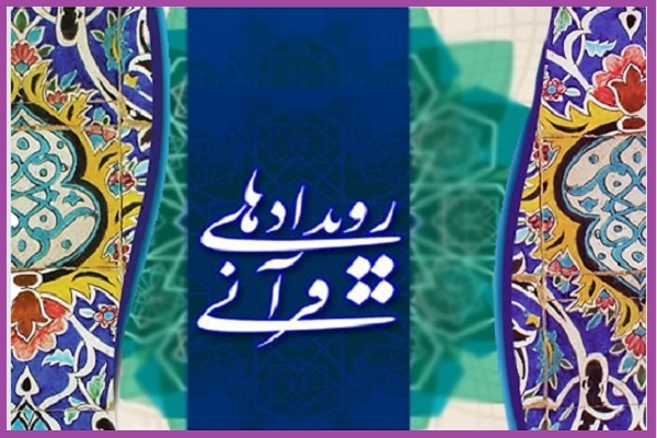 رویدادهای قرآنی