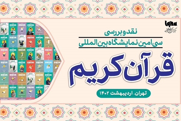 سیاُمین نمایشگاه بینالمللی قرآن نقد و بررسی میشود سیاُمین نمایشگاه بینالمللی قرآن نقد و بررسی میشود