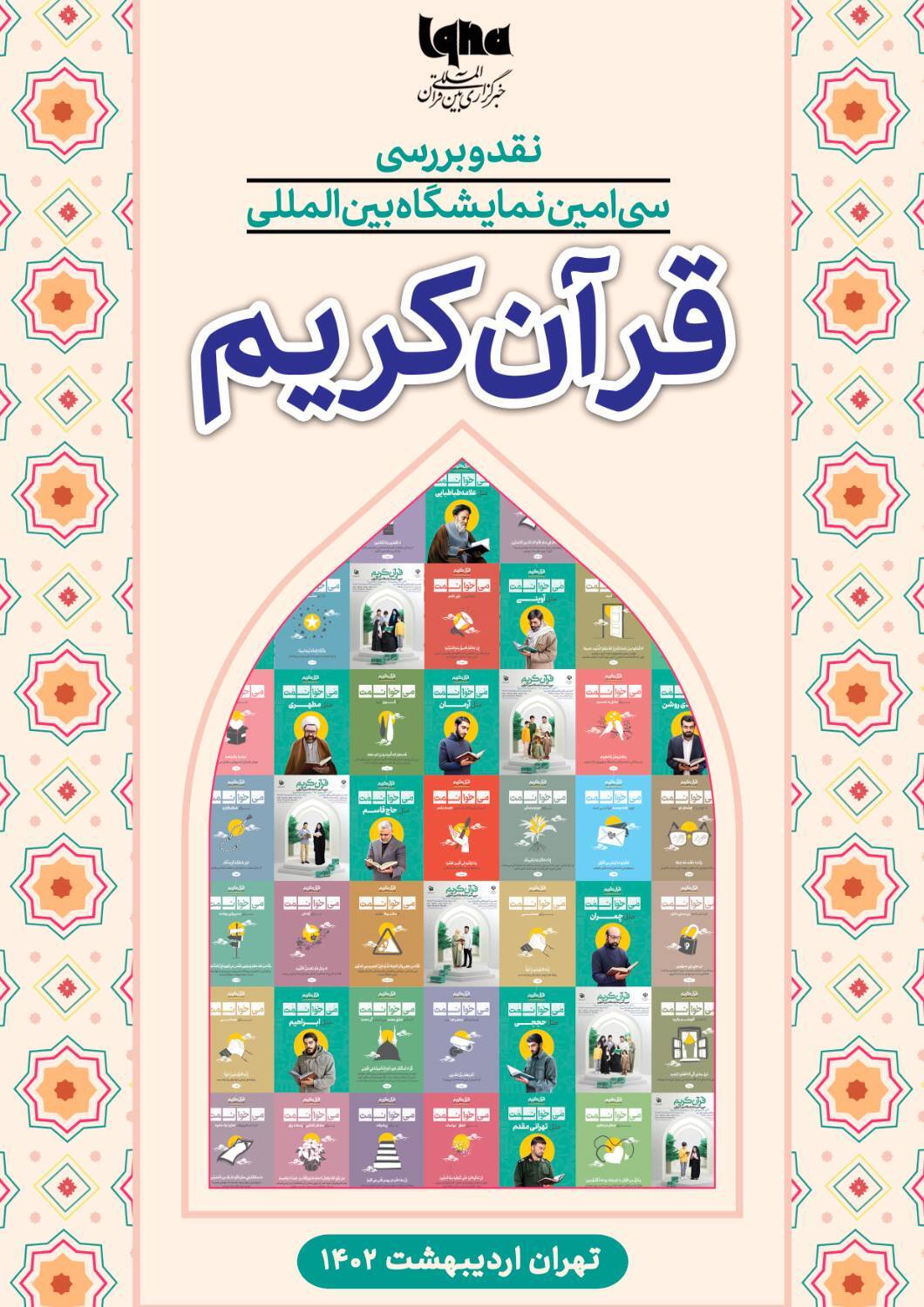 سیاُمین نمایشگاه بینالمللی قرآن نقد و بررسی میشود سیاُمین نمایشگاه بینالمللی قرآن نقد و بررسی میشود