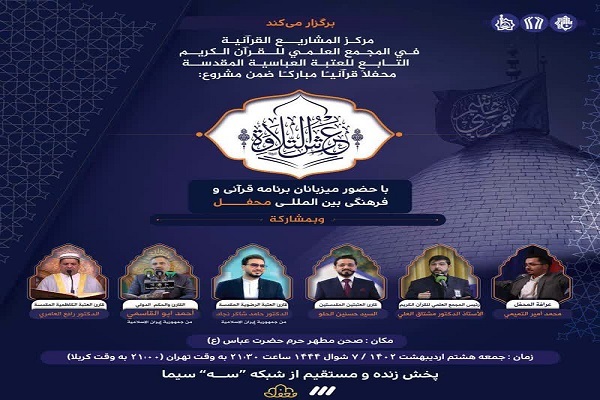 برگزاری محفل قرآنی در حرم حضرت عباس (ع) برگزاری محفل قرآنی در حرم حضرت عباس (ع)