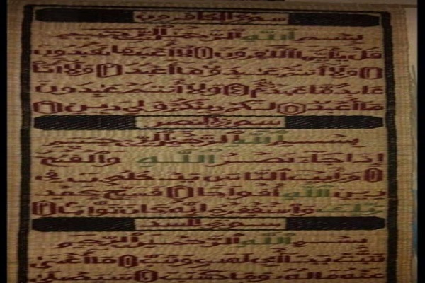 بافتن آیات قرآن کریم بر حصیر+ عکس بافتن آیات قرآن کریم بر حصیر+ عکس