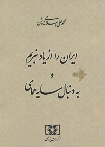 ایران را از یاد نبریم