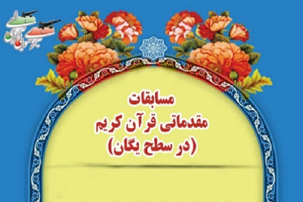 مرحله مقدماتی مسابقات قرآن کارکنان پایور و وظیفه، بانوان شاغل نیروی هوایی ارتش