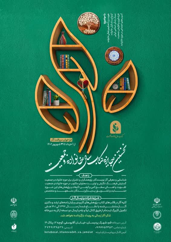 فراخوان نخستین جایزه «کتاب سال خانواده و جمعیت» منتشر شد