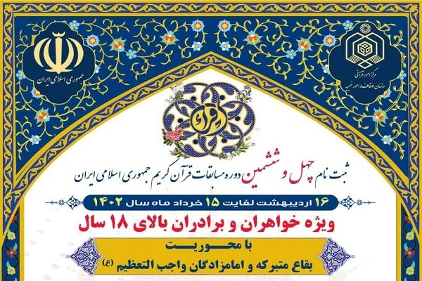 امکان حضور گروههای تواشیح در بخش آوایی مسابقات سراسری قرآن امکان حضور گروههای تواشیح در بخش آوایی مسابقات سراسری قرآن