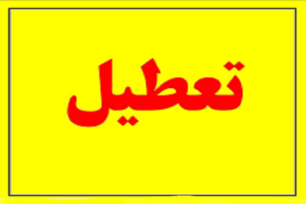 تعطیلی مؤسسه قرآنی ندای مهر پرند