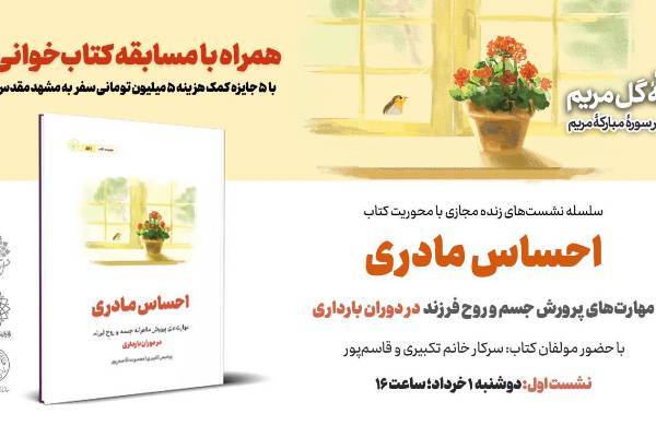 برگزاری نشست‌های آموزشی «احساس مادری»