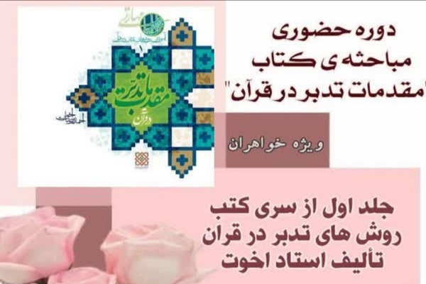 دوره تدبر در قرآن