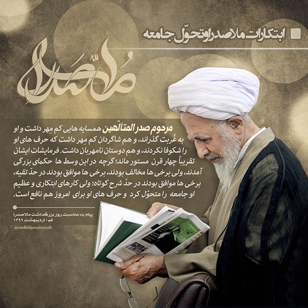 ابتکارات ملاصدرا و تحوّل جامعه