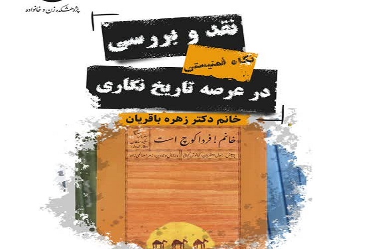 ارسال/ رواج رویکرد پست‌مدرنیسم در تاریخ‌نگاری زنانه ایران