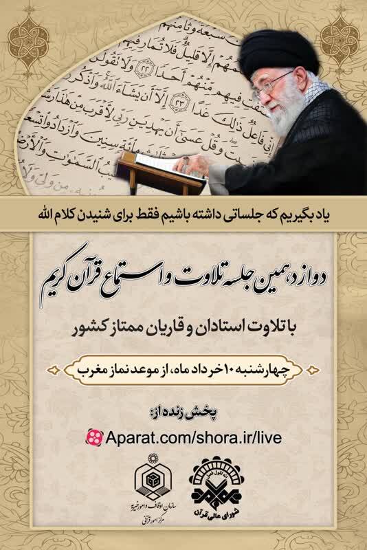 دوازدهمین جلسه تلاوت و استماع قرآن کریم برگزار میشود دوازدهمین جلسه تلاوت و استماع قرآن کریم برگزار میشود