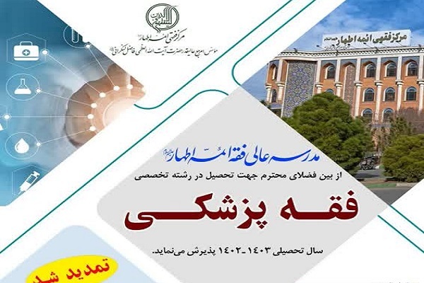مهلت ثبت‌نام رشته تخصصی فقه پزشکی تمدید شد