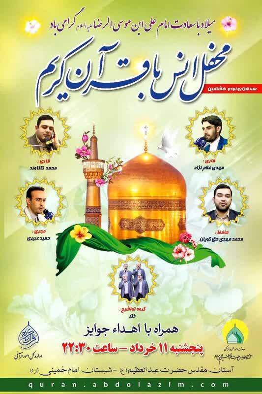 برگزاری محفل انس با قرآن کریم در آستان مقدس حضرت عبدالعظیم