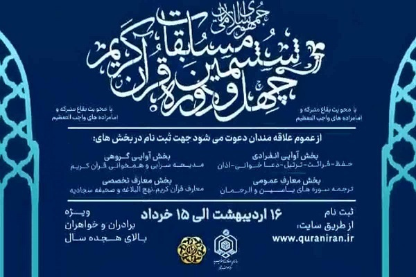 جستجوی جذب حداکثری، شفافیت و رعایت عدالت در تغییرات مسابقات سراسری قرآن جستجوی جذب حداکثری، شفافیت و رعایت عدالت در تغییرات مسابقات سراسری قرآن