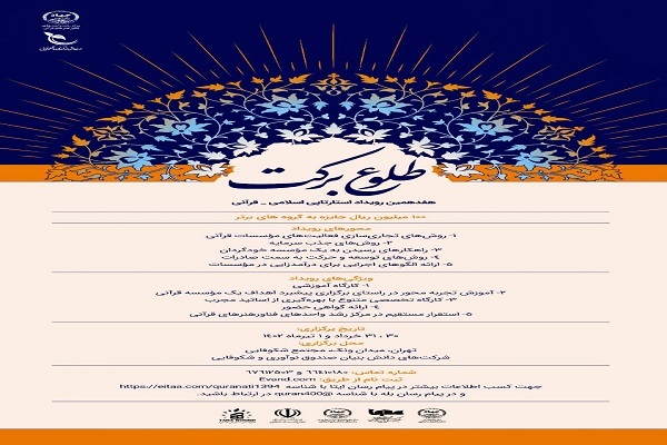 هفدهمین رویداد استارتاپی اسلامی-قرآنی طلوع برکت برگزار می‌شود