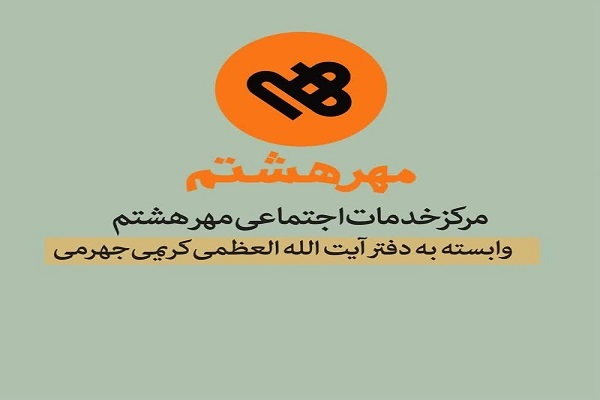 ارسال/  آغاز به‌کار رسمی «مرکز خدمات اجتماعی مِهر هشتم»