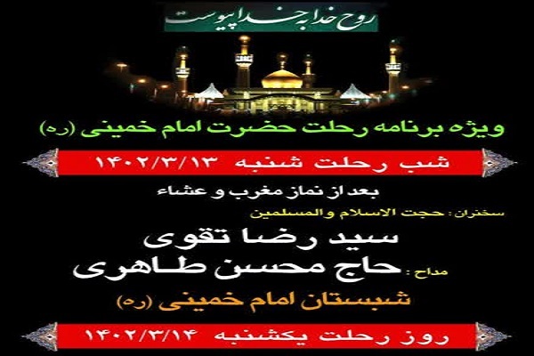 برگزاری ویژه‌برنامه‌های ایام ارتحال امام(ره) در حرم حضرت عبدالعظیم(ع)