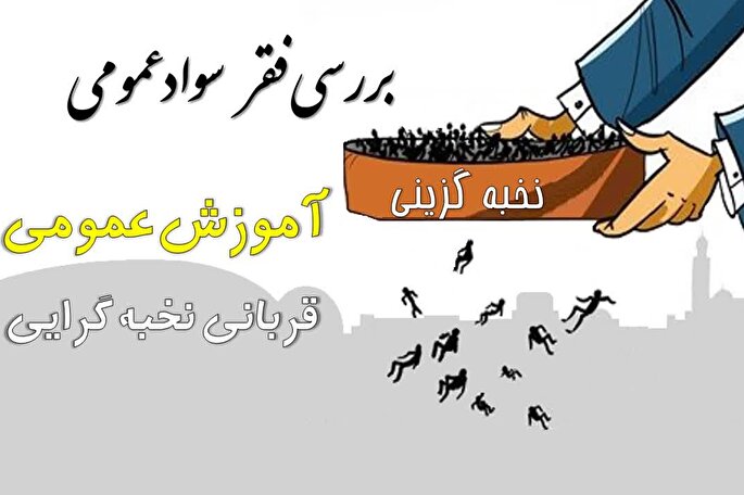 آموزش عمومی قرآن؛ قربانی نخبه‌گزینی و نخبه‌گرایی