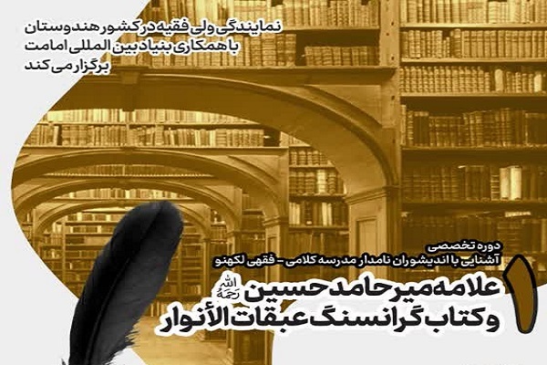 دوره آشنایی با اندیشوران نامدار مدرسه لکهنو برگزار می‌شود