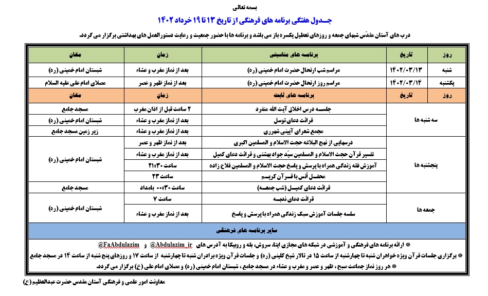 اعلام برنامه‌های‌ دعای کمیل و ندبه آستان حضرت عبدالعظیم (ع)