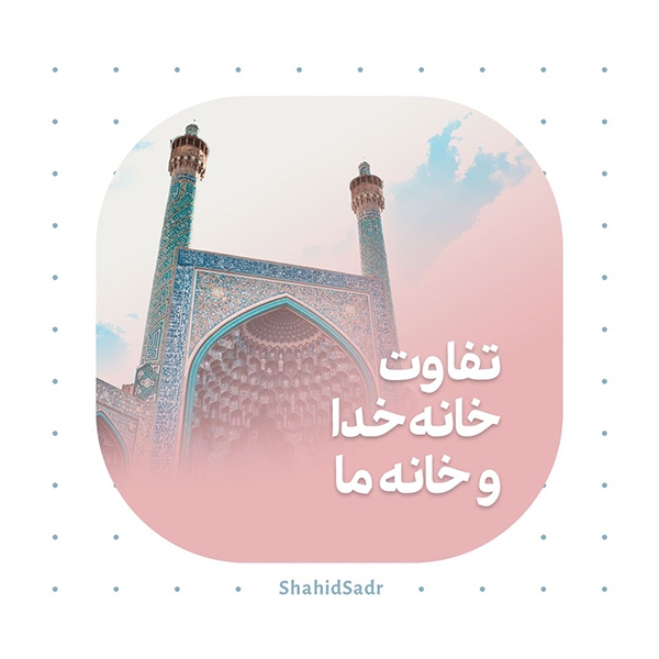 تفاوت خانه خدا و خانه ما