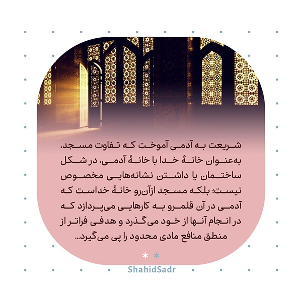 تفاوت خانه خدا و خانه ما