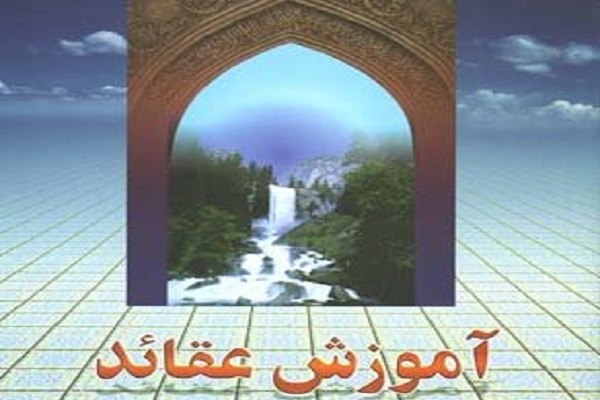 آموزش عقاید